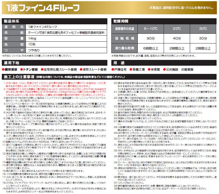 1液ファイン4Fルーフ