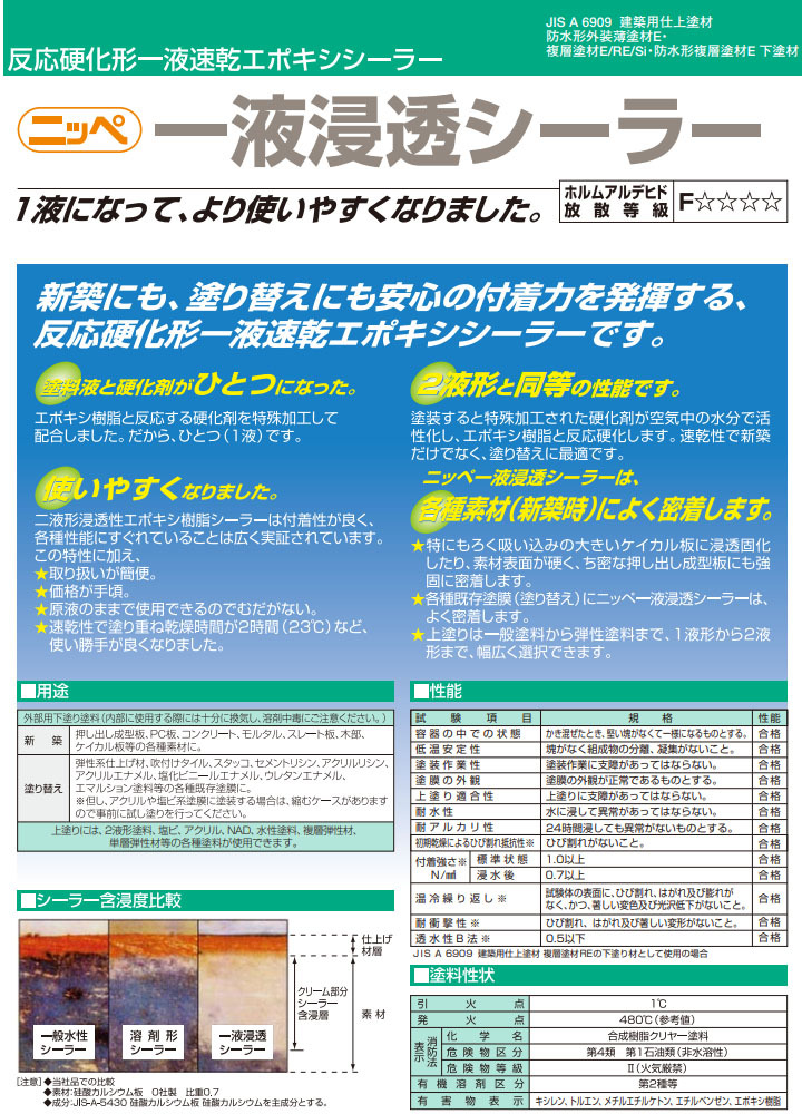 一液浸透シーラー 15kg(約75〜94平米/1回塗り) 一液形 エポキシ樹脂 速