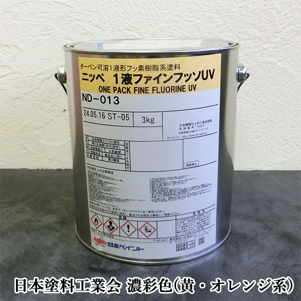 1液ファインフッソUV 濃彩色(黄・オレンジ系) 各艶 3kg(約9〜12平米/2回塗り) 1液 上塗り 弱溶剤 フッ素樹脂系外壁塗料 多用途 住宅  外壁 日本ペイント : 1fainfuv-nko3-kt : 大橋塗料 Yahoo!店 - 通販 - Yahoo!ショッピング