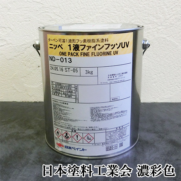 1液ファインフッソUV　濃彩色　艶有り　3kg(約9〜12平米/2回塗り)　1液 上塗り 弱溶剤 フッ素 フッ素樹脂系外壁塗料 多用途 住宅 外壁 日本ペイント｜ohhashi-paint