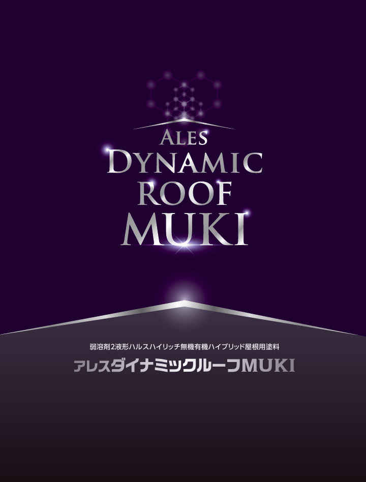 アレスダイナミックルーフMUKI 標準色 15kgセット(ベース12.9kg・硬化