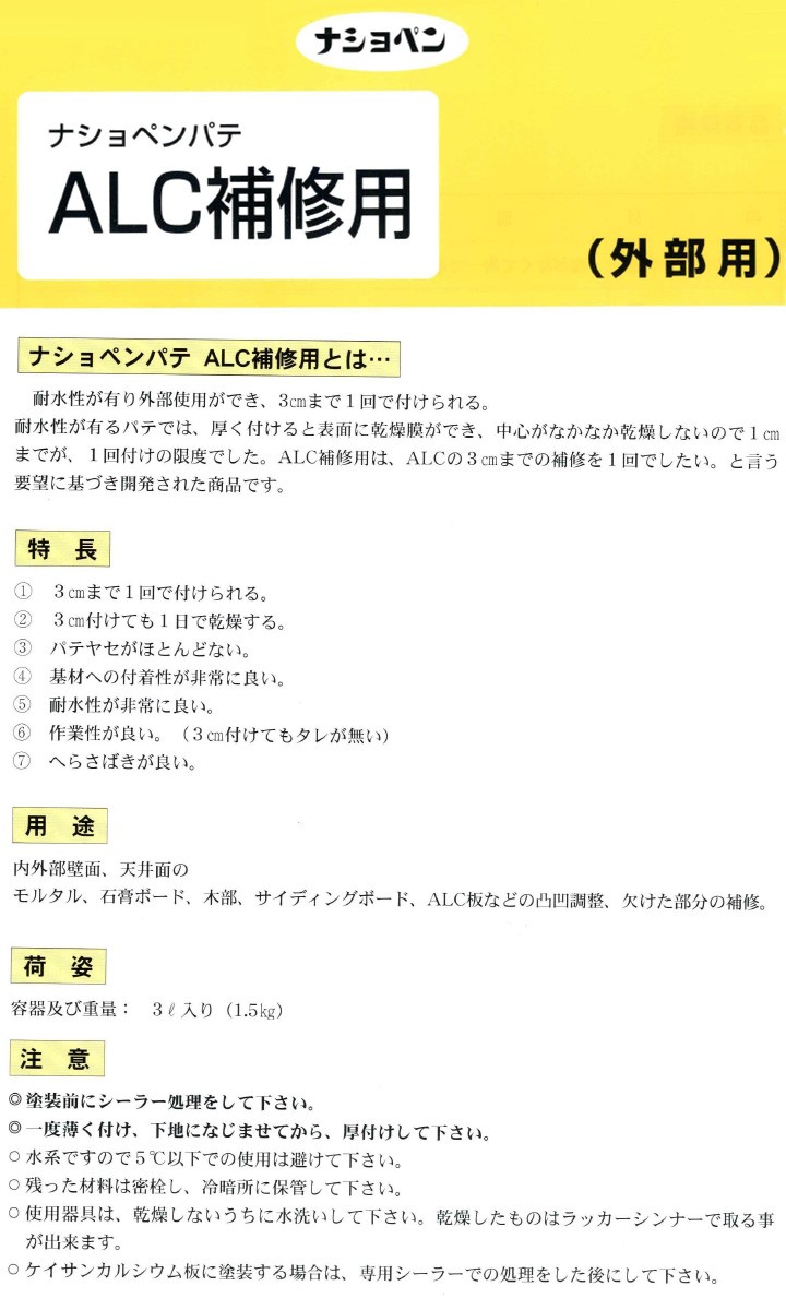 激安卸販売新品 ナショペンパテ ALC補修用 3L copycatguate.com