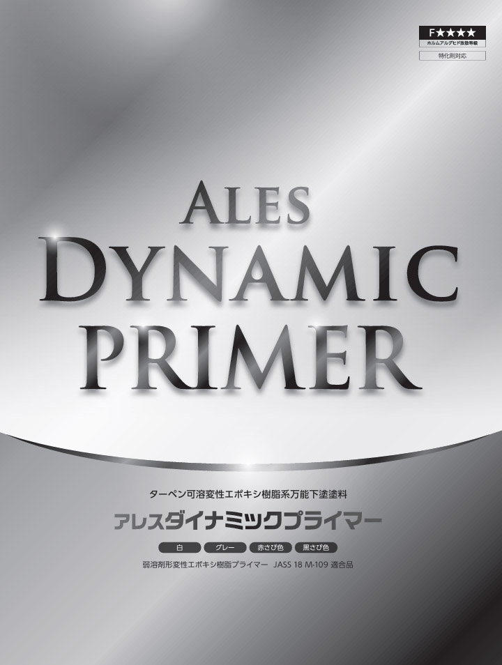アレスダイナミックプライマー 16kgセット(ベース14.4kg・硬化剤 アレスダイナミックプライマー 16kgセット(ベース14.4kg・硬化剤