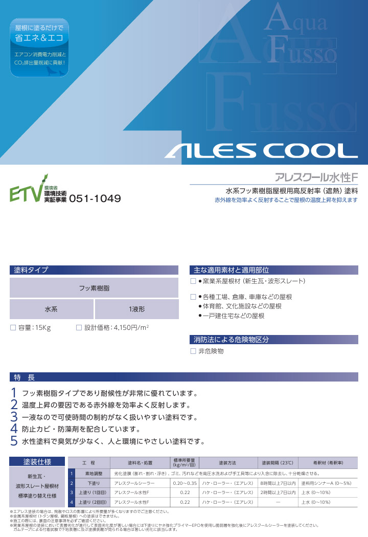 アレスクール水性F 遮熱色A 15kg 関西ペイント 水性 屋根用 一液 上塗り フッ素 遮熱 耐候性 防止カビ・防藻剤 アレス :  alescool-wf-15-a : 大橋塗料 Yahoo!店 - 通販 - Yahoo!ショッピング