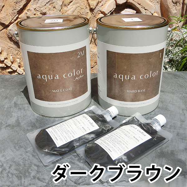 アクアカラー フロア用 マットコート カラーセット ダークブラウン 