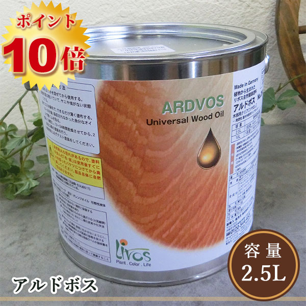 リボス自然塗料 アルドボス 2.5L（約27平米/2回塗り）ポイント10倍