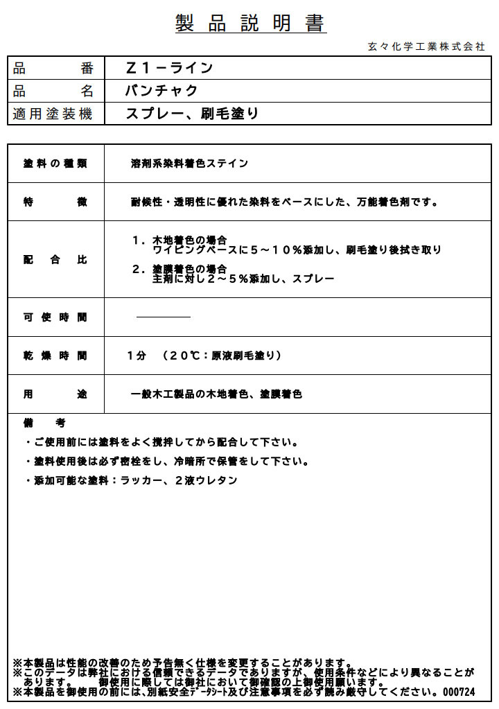 バンチャク　Z1-8500 ローズ　4L  溶剤系 溶剤 着色 ステイン 耐候性 透明性 万能着色剤 木地着色 塗膜着色 玄々化学工業株式会社｜ohhashi-paint｜02