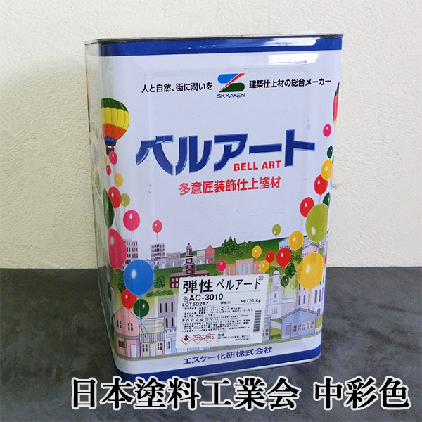 弾性ベルアート 日本塗料工業会色見本 中彩色 20kg エスケー化研 装飾