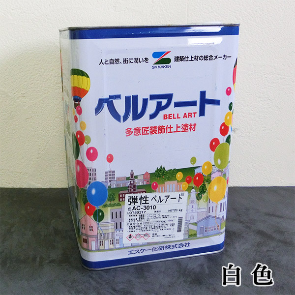 弾性ベルアート 白 20kg エスケー化研 装飾仕上塗材 弾性 塗り壁 意匠 