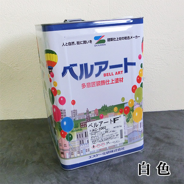 アート　石膏 ベルアートF 白色 20kg エスケー化研 装飾仕上塗材 低汚染 高耐久 塗り