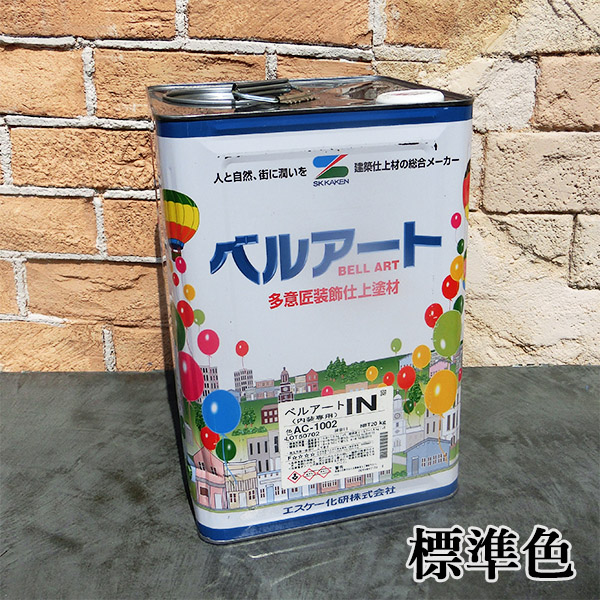 ベルアートIN 標準色(淡彩) 20kg エスケー化研 装飾仕上塗材 内装 塗り 
