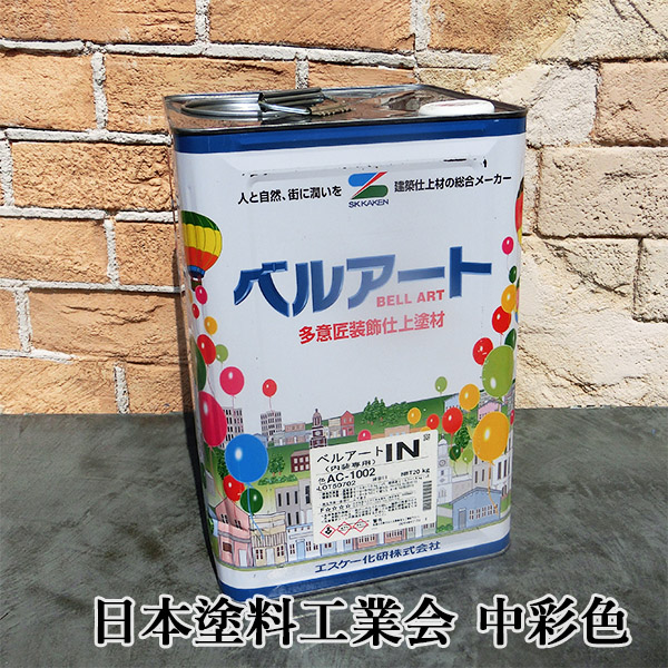 ベルアートIN 日本塗料工業会色見本 中彩色 20kg エスケー化研 装飾