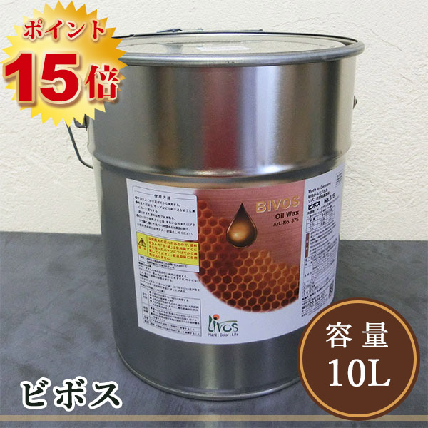 リボス自然塗料 ビボス （オイルワックス） 10L（約300平米/1回塗り）送料無料 :c001 0028:大橋塗料