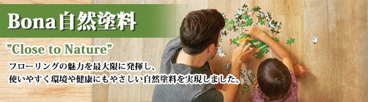 大橋塗料 Yahoo!店 - Bona自然塗料(スウェーデン)（自然系植物性塗料