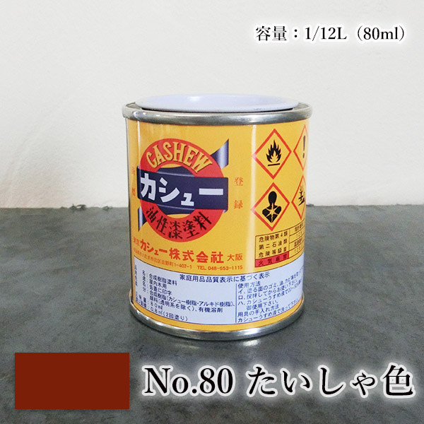 カシュー塗料 1/12L(80ml)#80たいしゃ色 1液 油性 自然 カシュー塗料 1/12L(80ml)#80たいしゃ色 1液 油性 自然