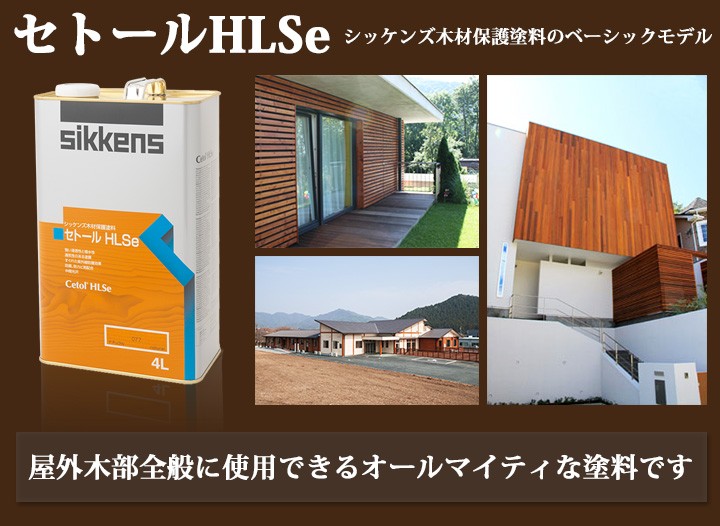 シッケンズ セトールHLSe 4L(約24〜28平米/2〜3回塗り) : e0059 : 大橋