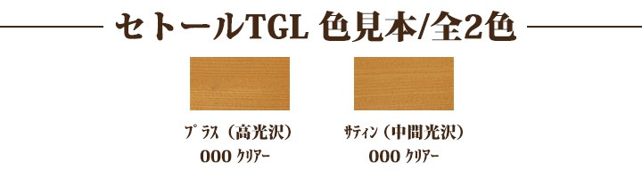 アウトレット公式店 シッケンズ セトールTGL 16L(約64〜96平米/2〜3回塗り) 【送料無料】