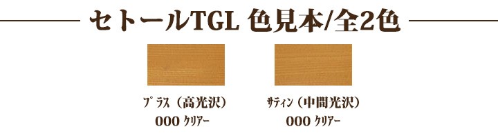 シッケンズ セトールTGL 4L(約16〜24平米/2〜3回塗り) 【送料無料