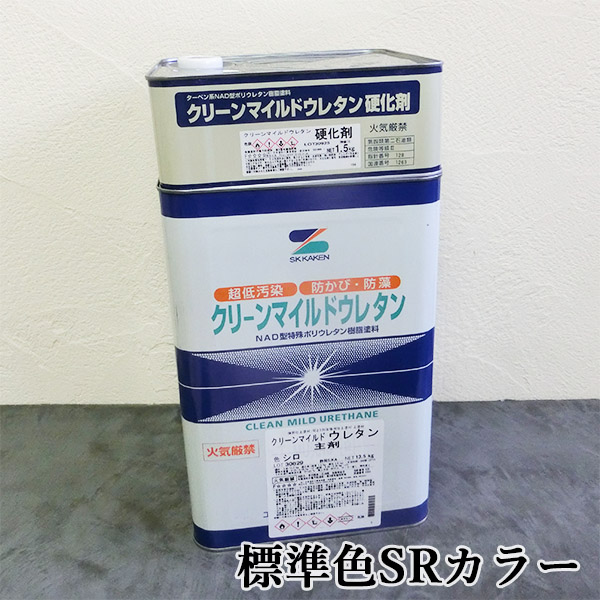 クリーンマイルドウレタン　標準色SRカラー　艶有り　15kgセット(主剤：13.5kg 硬化剤：1.5kg缶)　エスケー化研 外壁用 弱溶剤形 二液｜ohhashi-paint