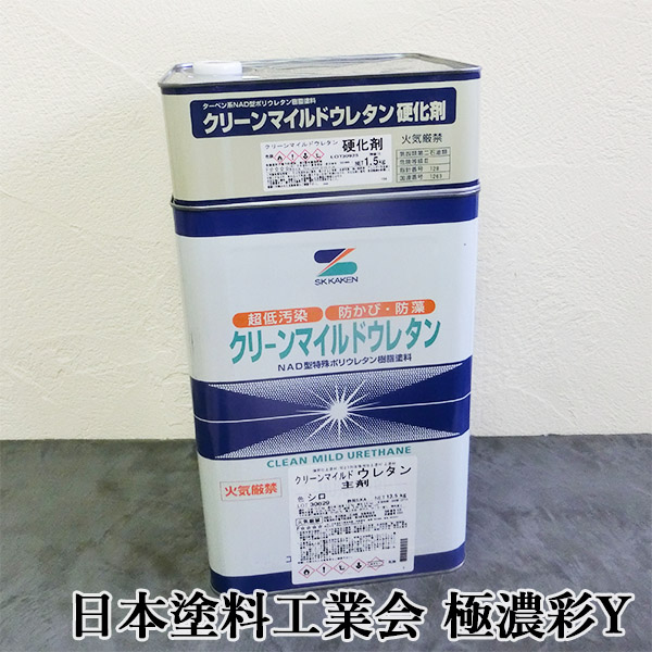 クリーンマイルドウレタン 日本塗料工業会 極濃彩Y 艶有り 15kgセット(主剤：13.5kg 硬化剤：1.5kg缶) エスケー化研 外壁用 弱溶剤形 二液 :cleanmild u ny ta15:大橋塗料