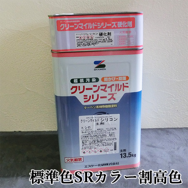 クリーンマイルドシリコン 標準色SRカラー 割高色 各艶 15kgセット(主剤：13.5kg 硬化剤：1.5kg) エスケー化研 外壁用 弱溶剤形 :cleanmild s hw tk15:大橋塗料