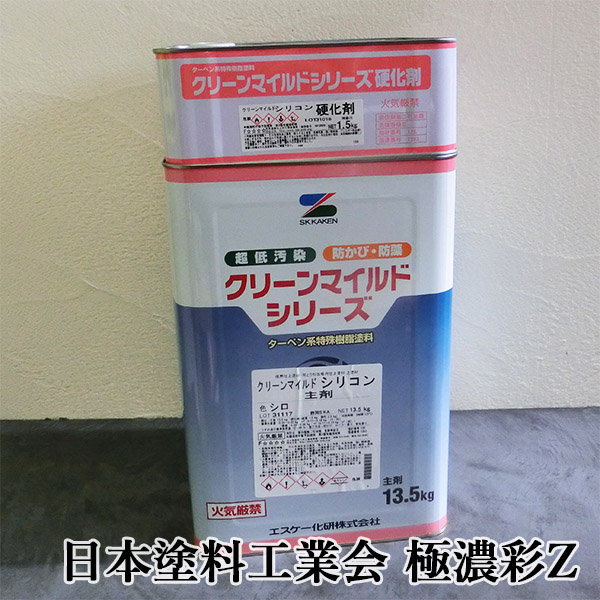 クリーンマイルドシリコン 日本塗料工業会 極濃彩Z 各艶 15kgセット(主剤：13.5kg 硬化剤：1.5kg) エスケー化研 外壁用 弱溶剤形 :cleanmild s nz tk15:大橋塗料