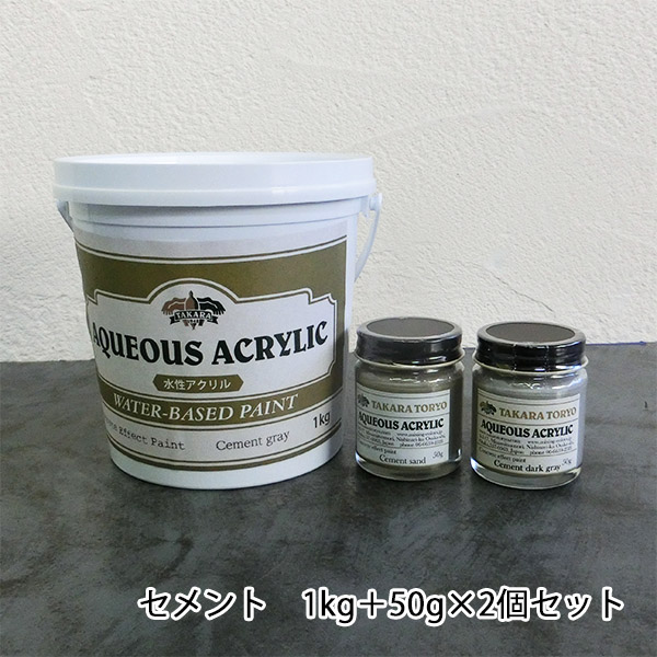 コンクリートエフェクトペイント セメントセット(サラサラセット