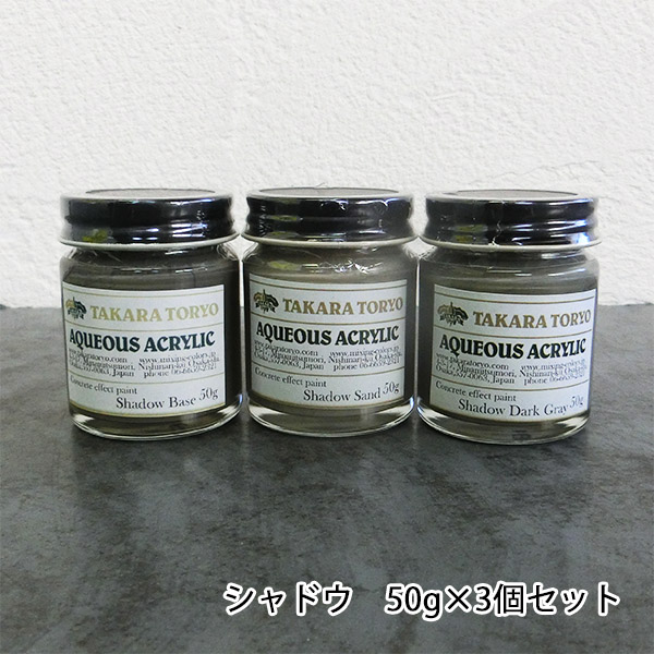 コンクリートエフェクトペイント シャドウセット 50g×3個セット