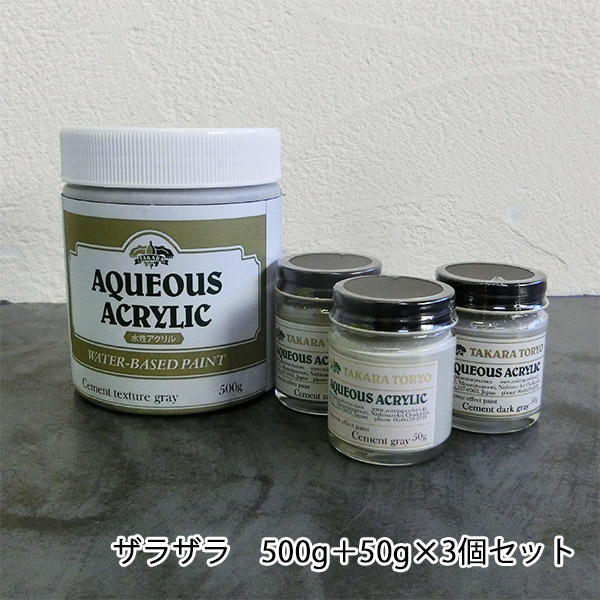 コンクリートエフェクトペイント ザラザラセット 500g+50g×3個セット