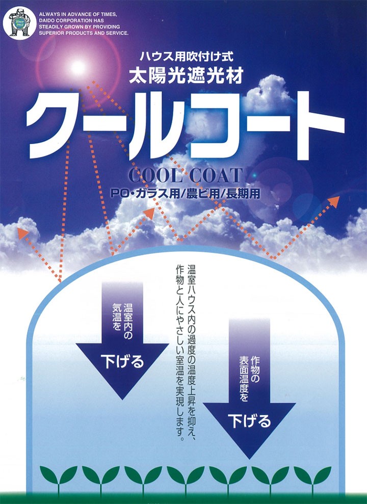 ビニールハウス遮光塗料 クールコート 農ビ用 10リットル(1000平米分) 送料無料 太陽光/遮光/ビニールハウス/作物/水性/大同塗料 :  coolcoat-nb : 大橋塗料 Yahoo!店 - 通販 - Yahoo!ショッピング