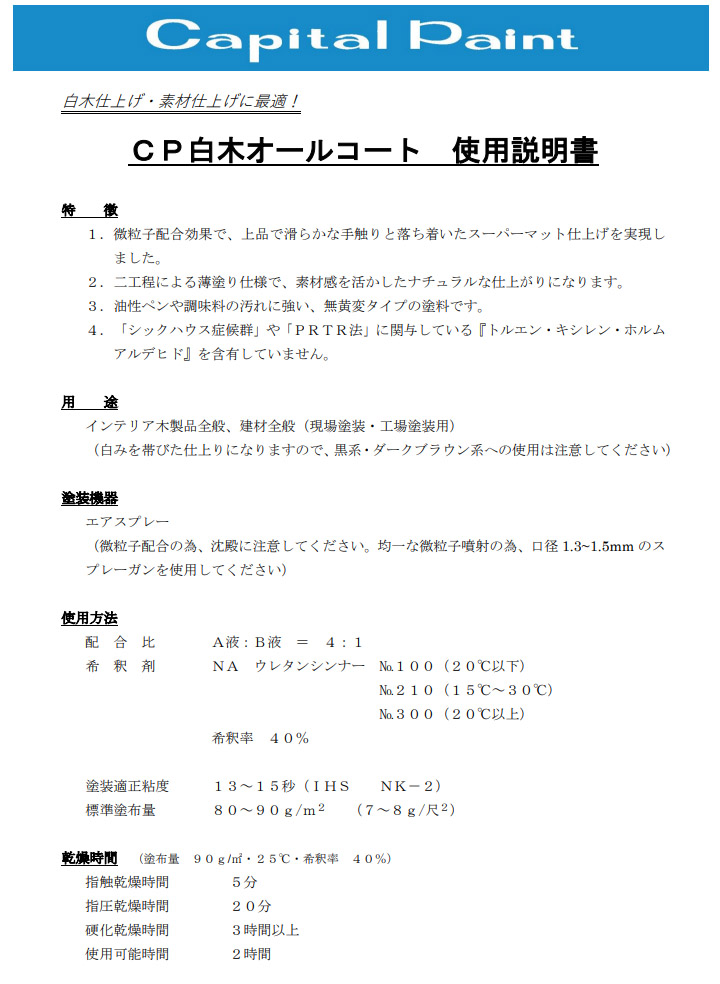 CP白木オールコート(上塗り) 艶消し 3.75kgセット(A液：3kg B液：0.75