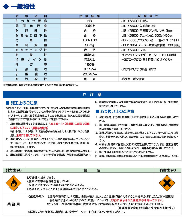 弾性トップ14　艶有り　5kgセット(25平米/1回塗り)  トップコート/フローン/防水材/保護/仕上げ材/防水層/耐水性/2液/アクリル/ウレタン/東日本塗料