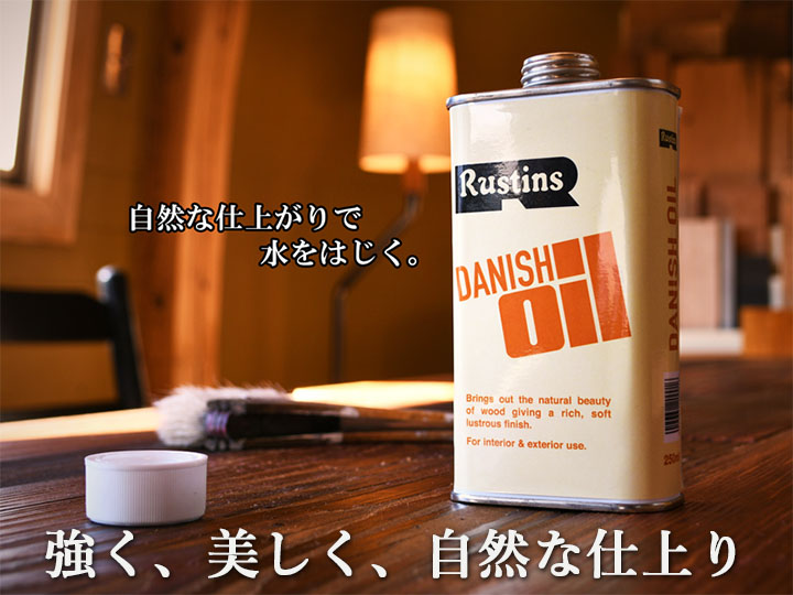 ラスティンズ ダニッシュオイル 1L(約6平米/3回塗り) ラスティンズ 