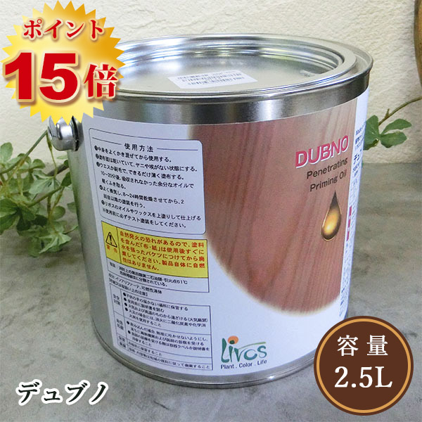 リボス自然塗料 デュブノ （下塗りオイル） 2.5L（約37平米/1回塗り