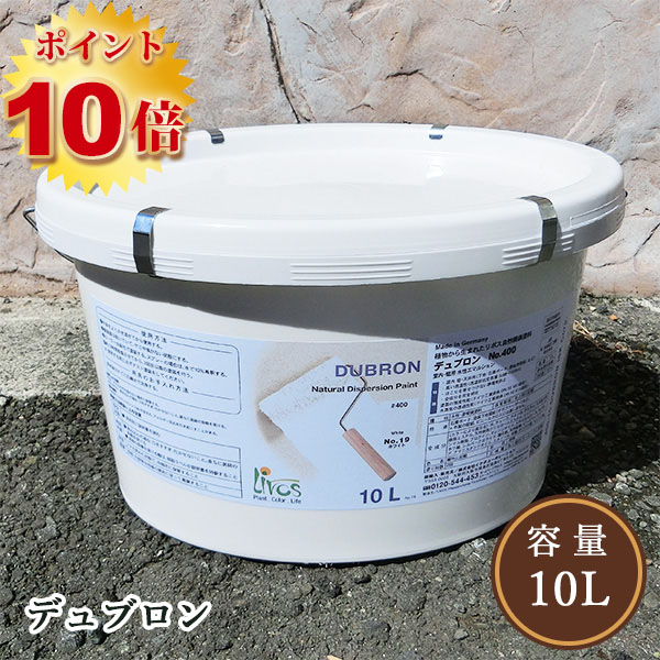 リボス自然塗料 デュブロン 10L（約90〜100平米/1回塗り） 送料無料 中古 デュブロン100中塗りK