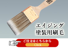大橋塗料 Yahoo!店 - エイジング・フレスコ専用刷毛｜Yahoo!ショッピング