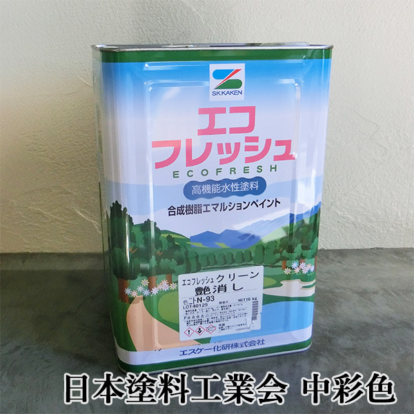 エコフレッシュ 日本塗料工業会 中彩色 各艶 16kg エスケー化研 内装用