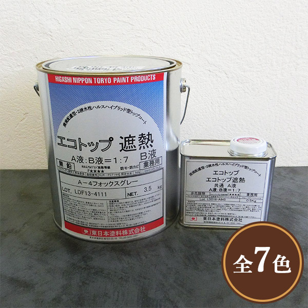 エコトップ遮熱 常備色 4kgセット(約16平米/2回塗り) 東日本塗料
