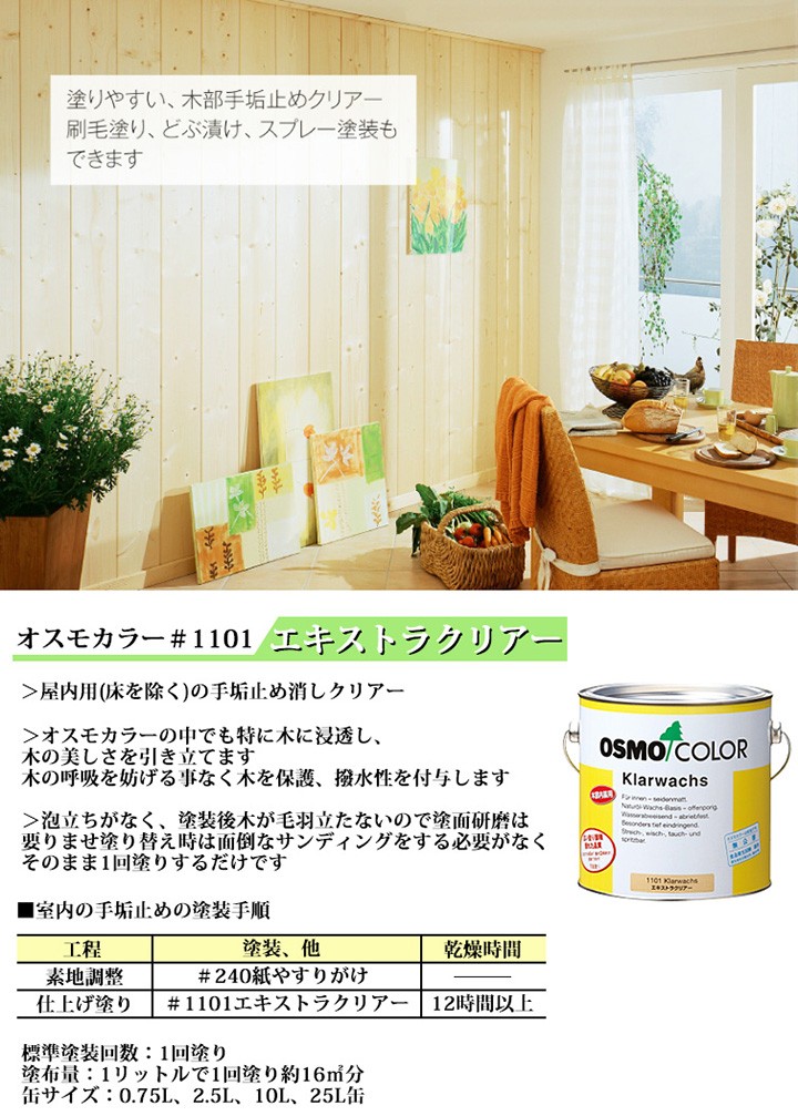 オスモカラー エキストラクリアー 2.5L（40平米/1回塗り） 送料無料 
