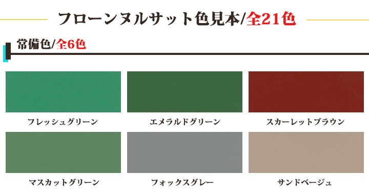 フローンヌルサット 艶有り 常備色 13.2kgセット(約44平米/2回塗り 