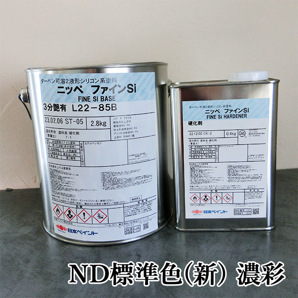 ファインSi ND標準色(新) 濃彩 ND-2831 マホガニーブラック 各艶 3.2kg