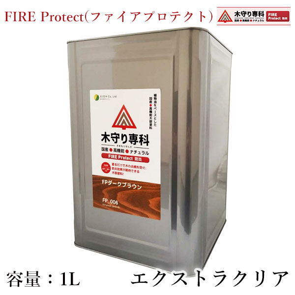 木守り専科　FIRE Protect(ファイアプロテクト)　エクストラクリア　1L（約15平米/1回塗り）　屋内外 シオン 防炎効果 防炎塗料 防炎処理 防炎塗装 自然塗料