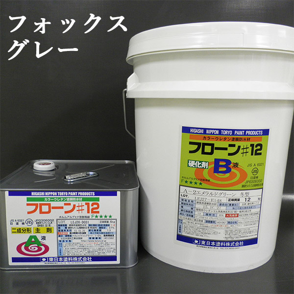 フローン#12 フォックスグレー ポリペール缶 18kgセット 屋上用 