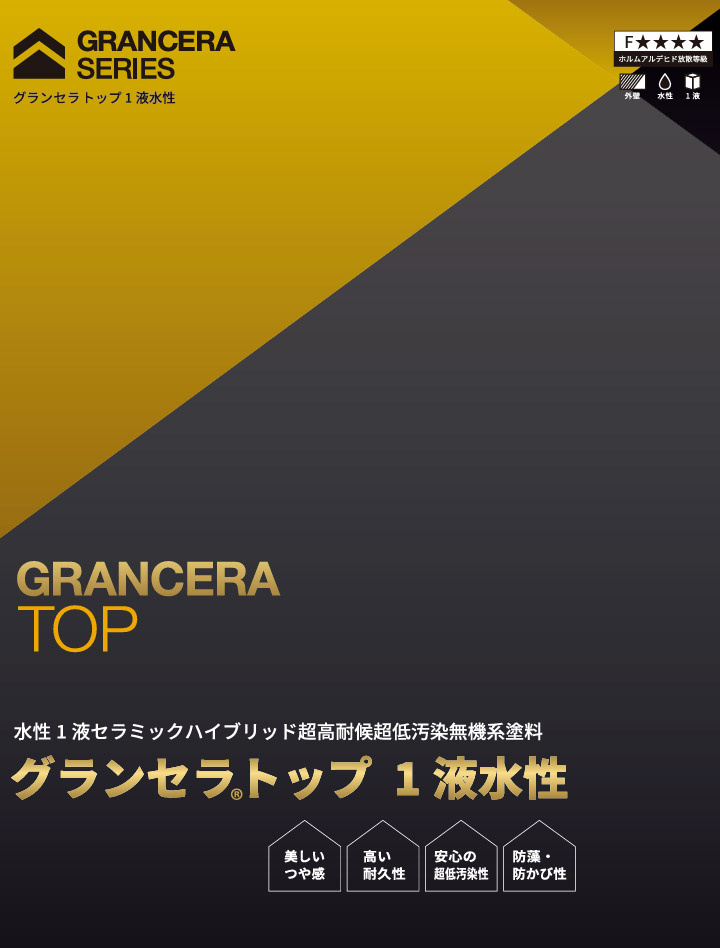 グランセラトップ　塗料 グランセラ®トップ 1液水性｜日本ペイント株式会社
