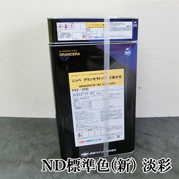 グランセラトップ 2液水性 ND標準色(新) 淡彩 ND-376 ラブラドール