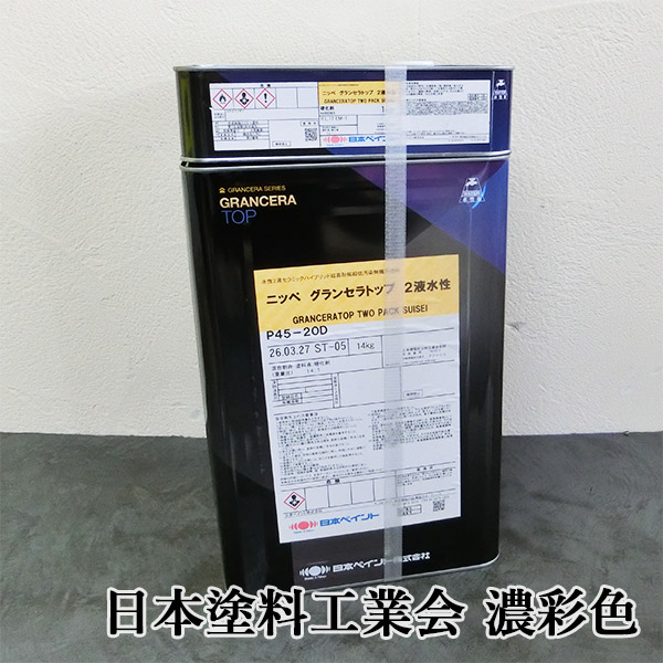 グランセラトップ 2液水性 各艶 濃彩色 15kgセット 外壁用 水性 防藻 