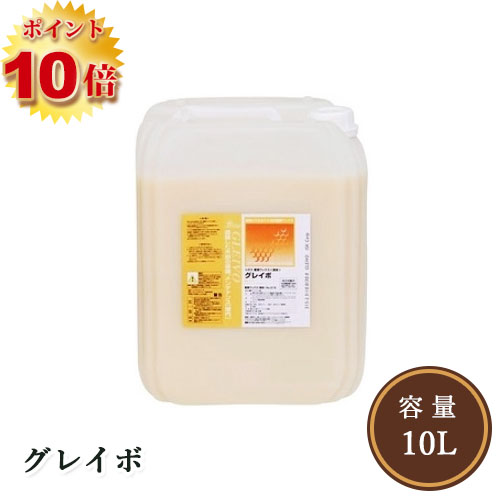 リボス自然塗料 グレイボ （蜂蜜ワックス） 10L（約250平米/1回塗り）送料無料  ポイント10倍