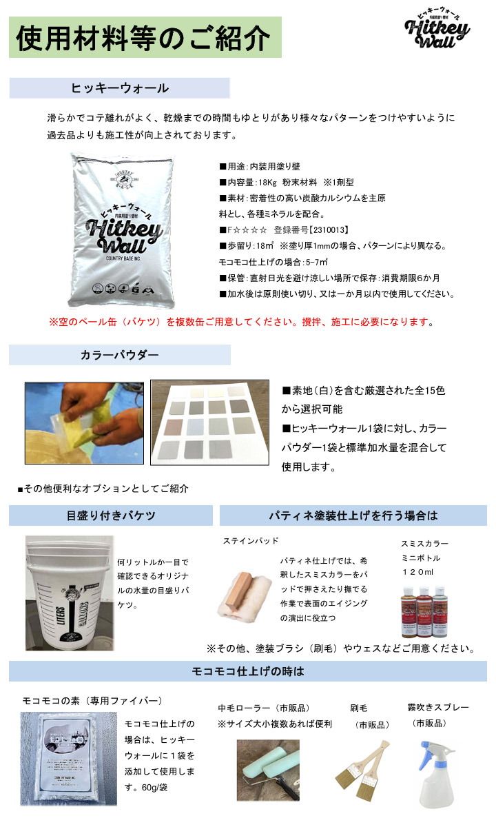 ヒッキーウォール専用顔料 内装塗り壁材 漆喰 珪藻土 塗り壁 DIY 簡単 