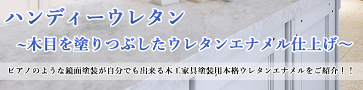 大橋塗料 Yahoo!店 - ハンディーウレタン(塗り潰しエナメル)（木工