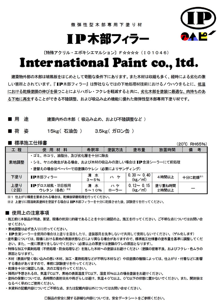 IP木部フィラー 15kg インターナショナルペイント 破風板 下地処理 不 